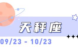 海百合天秤座本周运势（12.29-1.4）