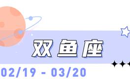 海百合双鱼座本周运势（12.29-1.4）