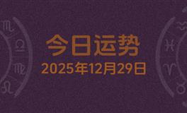 今日星座运势2025年12月29日