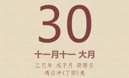 今日老黄历(2025年12月30日)：黄历宜忌、财神方位、特吉生肖、打麻将财位