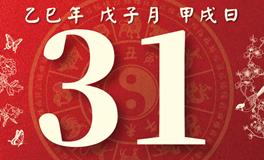 董易林每日生肖运势2025年12月31日