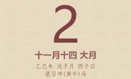 今日老黄历(2026年1月2日)：黄历宜忌、财神方位、特吉生肖、打麻将财位
