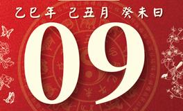 董易林每日生肖运势2026年1月9日