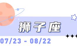 海百合狮子座本周运势（1.11-1.18）
