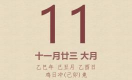 今日老黄历(2026年1月11日)：黄历宜忌、财神方位、特吉生肖、打麻将财位