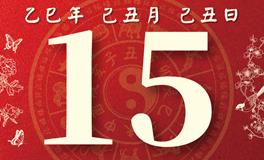 董易林每日生肖运势2026年1月15日