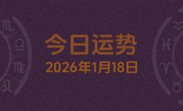 今日星座运势2026年1月18日
