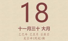 今日老黄历(2026年1月18日)：黄历宜忌、财神方位、特吉生肖、打麻将财位