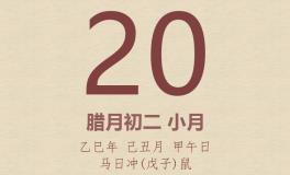 今日老黄历(2026年1月20日)：黄历宜忌、财神方位、特吉生肖、打麻将财位