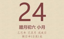 今日老黄历(2026年1月24日)：黄历宜忌、财神方位、特吉生肖、打麻将财位