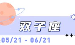 海百合双子座本周运势（1.26-2.1）
