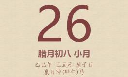 今日老黄历(2026年1月26日)：黄历宜忌、财神方位、特吉生肖、打麻将财位