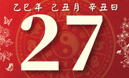 董易林每日生肖运势2026年1月27日