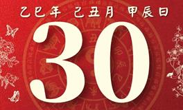 董易林每日生肖运势2026年1月30日