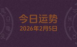 今日星座运势2026年2月5日