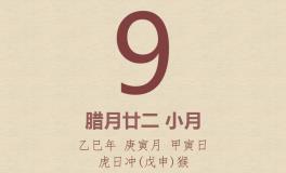 今日老黄历(2026年2月9日)：黄历宜忌、财神方位、特吉生肖、打麻将财位