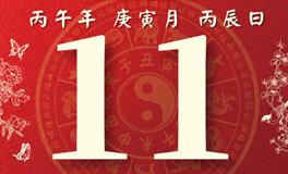 董易林每日生肖运势2026年2月11日