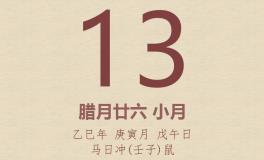 今日老黄历(2026年2月13日)：黄历宜忌、财神方位、特吉生肖、打麻将财位