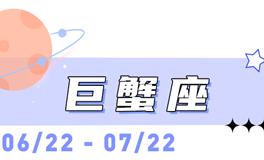 海百合巨蟹座本周运势（2.16-3.1）