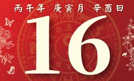 董易林每日生肖运势2026年2月16日