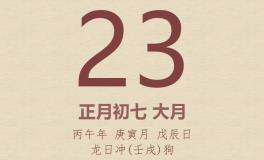 今日老黄历(2026年2月23日)：黄历宜忌、财神方位、特吉生肖、打麻将财位