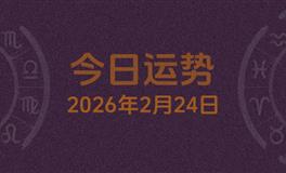 今日星座运势2026年2月24日