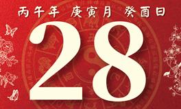 董易林每日生肖运势2026年2月28日