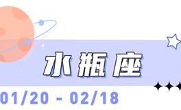 海百合水瓶座本周运势（3.2-3.8）
