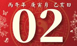 董易林每日生肖运势2026年3月2日