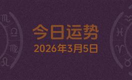 今日星座运势2026年3月5日