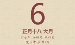 今日老黄历(2026年3月6日)：黄历宜忌、财神方位、特吉生肖、打麻将财位