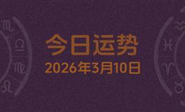 今日星座运势2026年3月10日