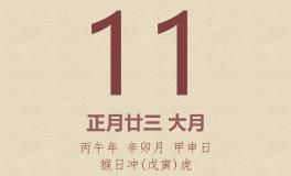 今日老黄历(2026年3月11日)：黄历宜忌、财神方位、特吉生肖、打麻将财位