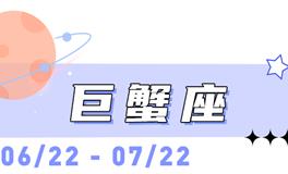 海百合巨蟹座本周运势（3.16-3.22）
