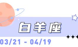 海百合白羊座本周运势（3.23-3.29）