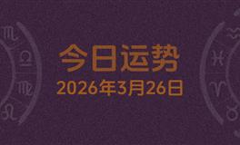 今日星座运势2026年3月26日