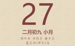 今日老黄历(2026年3月27日)：黄历宜忌、财神方位、特吉生肖、打麻将财位