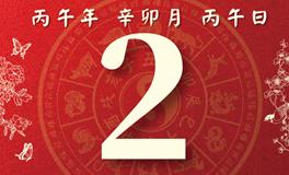 董易林每日生肖运势2026年4月2日