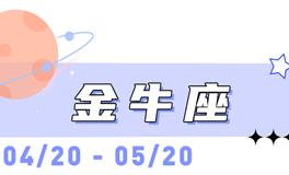 海百合金牛座本周运势（4.13-4.19）