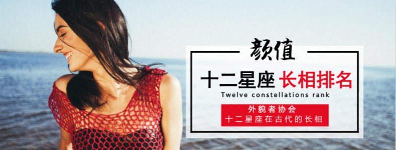 十二星座长相排名
