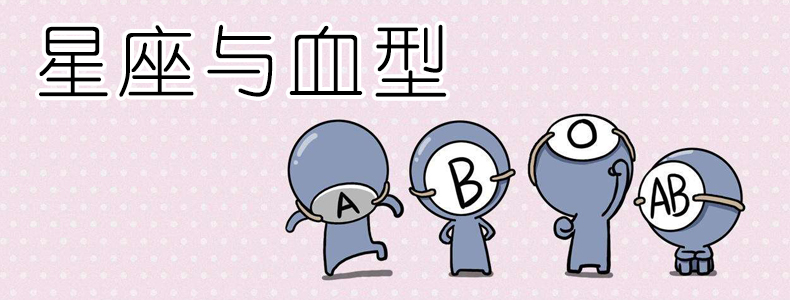 星座与血型