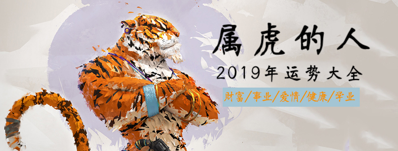 属虎的人2019年运势大全